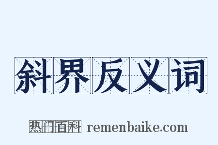 斜界反义词是什么意思的图片